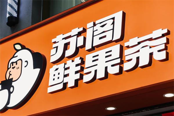 苏阁鲜果茶加盟费