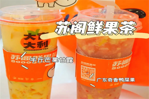 苏阁鲜果茶加盟电话号码：苏阁鲜果茶加盟费(图2)