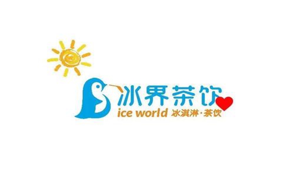 冰界茶饮加盟电话：冰界茶饮奶茶店加盟费多少钱?(图1)