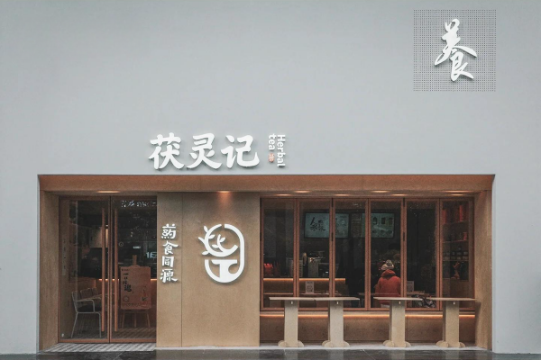 茯灵记奶茶加盟费