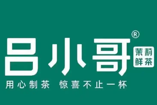 吕小哥奶茶加盟费多少钱？吕小哥奶茶加盟费及加盟条件(图1)