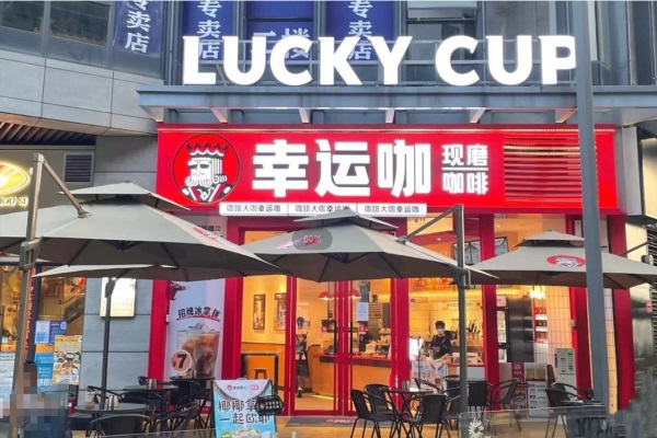 幸运咖加盟400电话：LuckyCup幸运咖加盟条件和费用