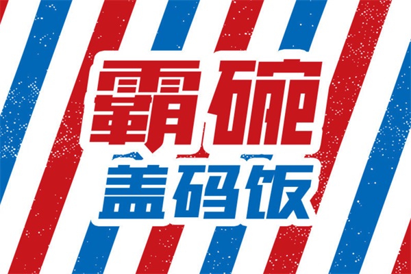 加盟费是多少钱？
