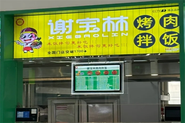 谢宝林烤肉拌饭能加盟吗?谢宝林烤肉拌饭最新加盟政策