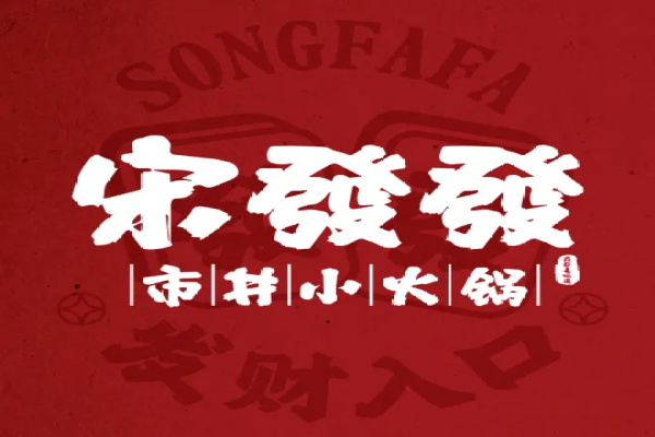 宋发发市井小火锅加盟费用及条件：宋发发市井小火锅加盟唯一官网电话