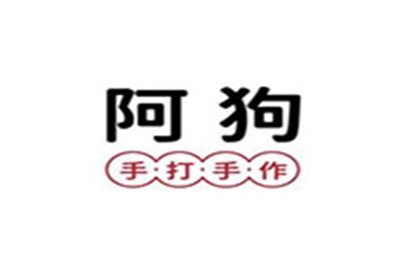 阿狗手作黑糖珍珠奶茶加盟费多少钱？阿狗奶茶目前有多少家分店？(图1)