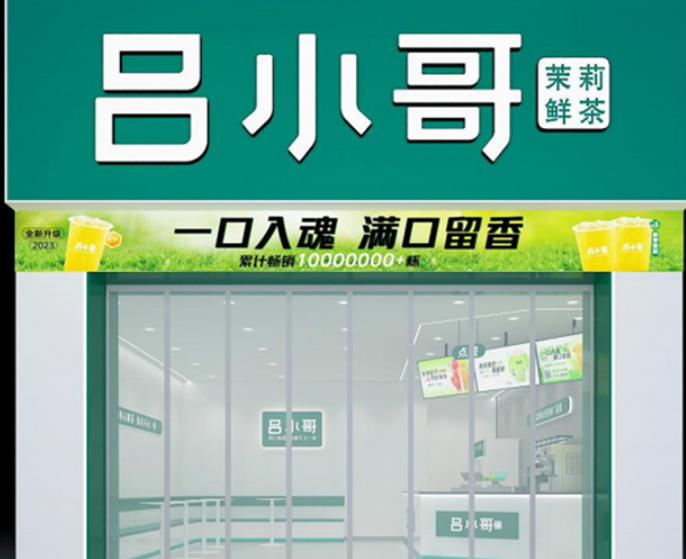 吕小哥饮品店加盟费多少？吕小哥饮品店加盟官网热线！(图1)