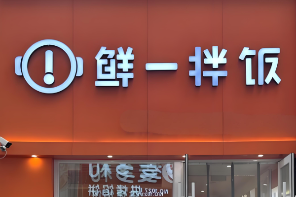 鲜一拌饭加盟费明细表