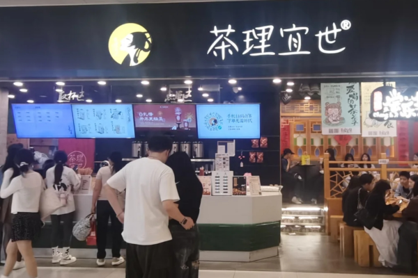 茶理宜世是哪里的品牌：茶理宜世加盟费明细表(总部)