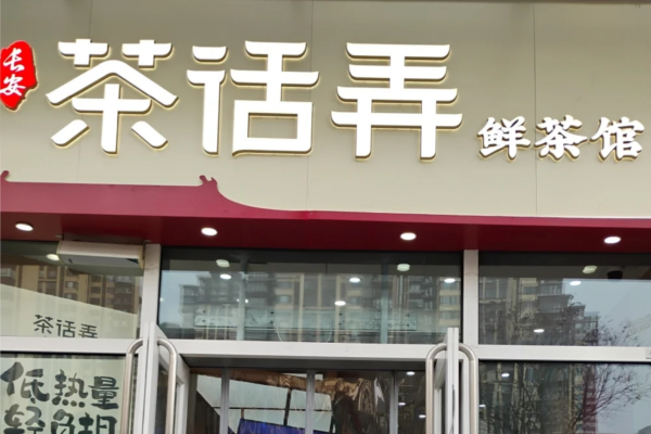 西安茶话弄值得加盟吗?茶话弄加盟需要准备多少资金?