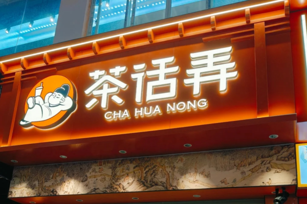 西安茶话弄值得加盟吗?茶话弄加盟需要准备多少资金?
