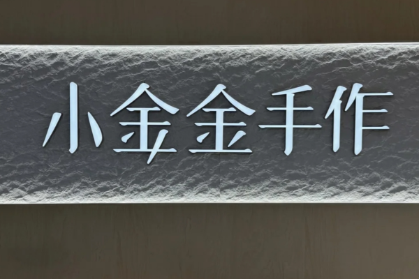 小金金手作加盟费多少?小金金手作奶茶加盟咨询电话