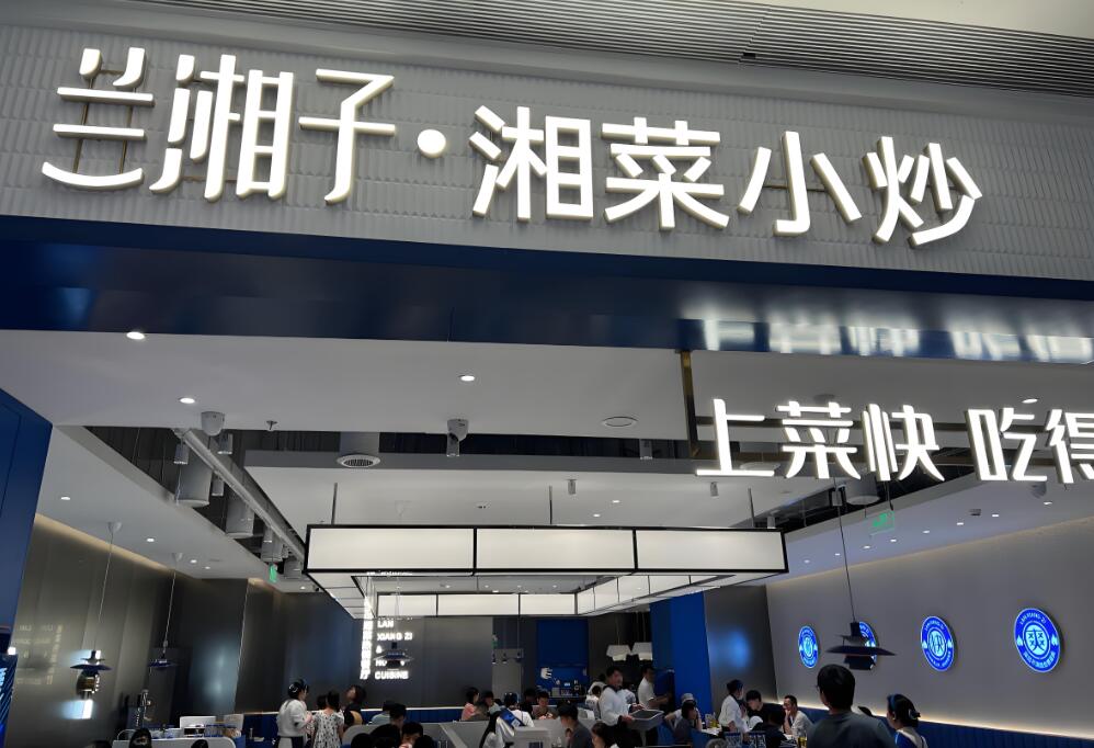 兰湘子加盟费及加盟条件，湘菜快餐加盟店排行榜