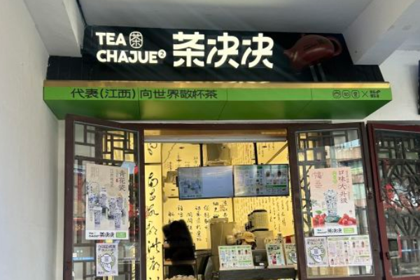 茶决决加盟费明细表