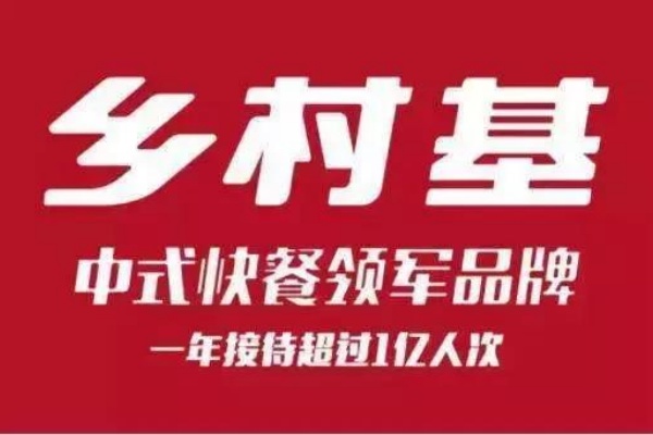 乡村基加盟费及加盟条件2025：乡村基加盟一个店要多少钱？(图1)