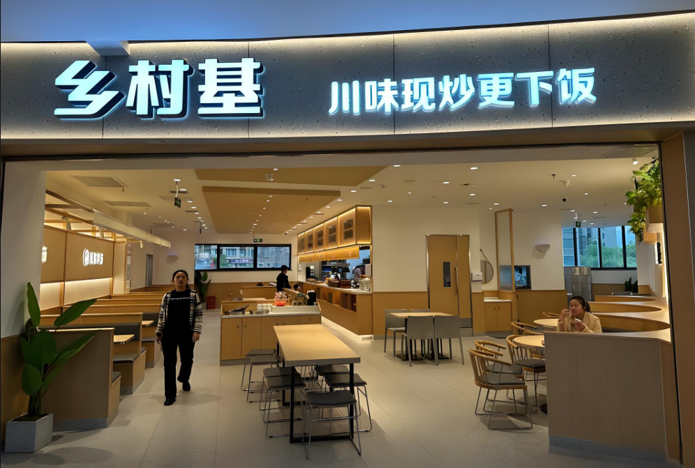 乡村基快餐加盟费用及加盟条件