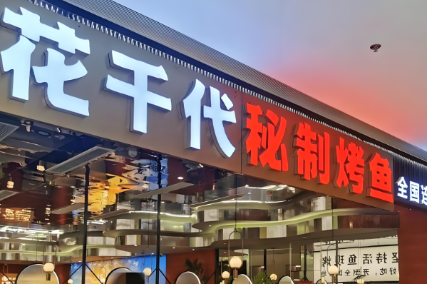 歆鱼坊烤鱼加盟