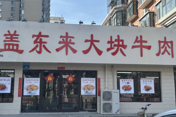 盖东来大块牛肉饭加盟：盖东来大块牛肉饭加盟费明细表(新版)