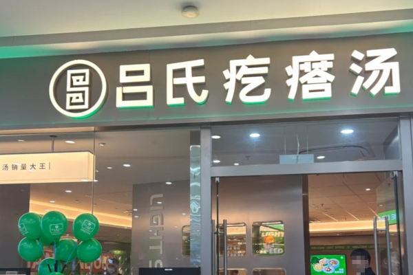 吕氏疙瘩汤加盟费明细表：吕氏疙瘩汤加盟咨询热线电话