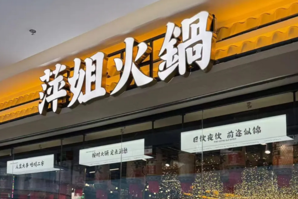 萍姐火锅公路夜市加盟费多少?开一家萍姐火锅公路夜市需要什么条件