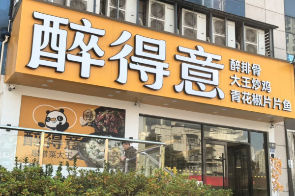 醉得意家常菜能加盟吗?2025年开一家醉得意需要多少费用?