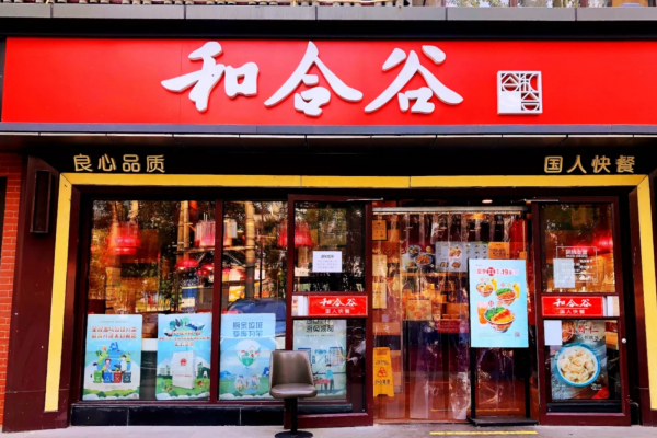 和合谷快餐加盟费明细表：2025年加盟咨询热线电话
