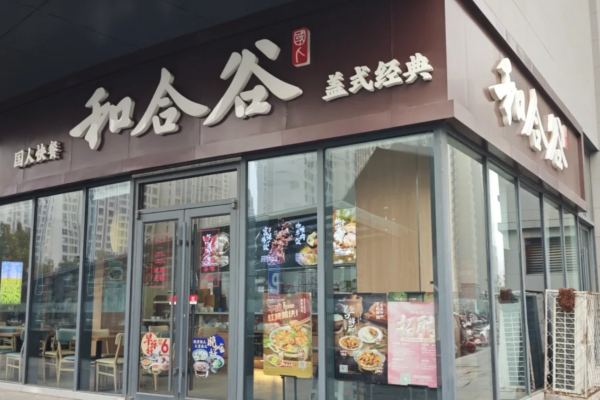 和合谷快餐加盟费明细表：2025年加盟咨询热线电话