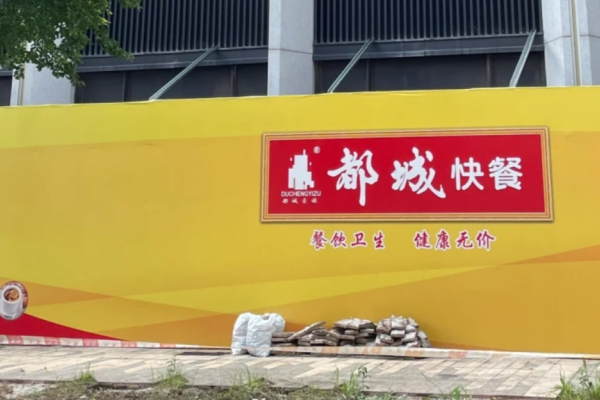 都城快餐是哪里的品牌，都城快餐加盟需要多少费用?