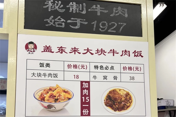 盖东来大块牛肉饭官网加盟“费用清单”(2025最新):盖东来大块牛肉饭加盟电话