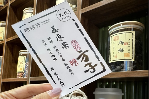 时珍序古法茶饮加盟费多少钱？时珍序古法茶饮加盟官网唯一400电话