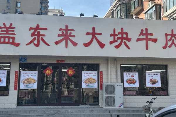 盖东来大块牛肉饭加盟费