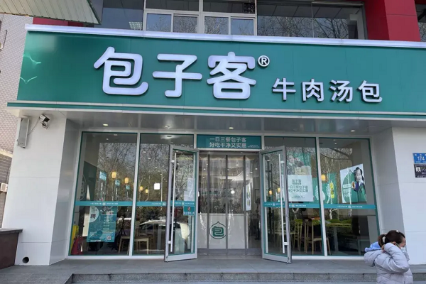 包子客加盟费及加盟条件