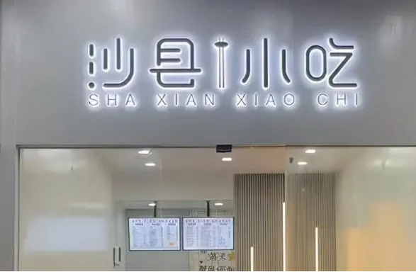 沙县小吃加盟费
