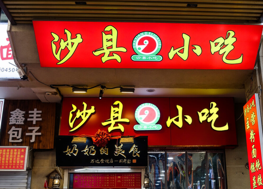 沙县小吃加盟费