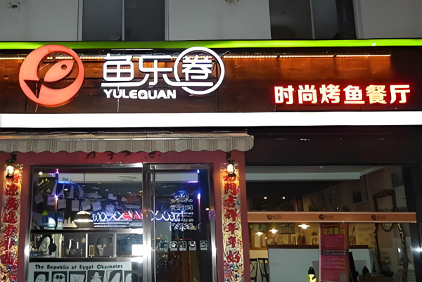 鱼乐圈烤鱼加盟总店