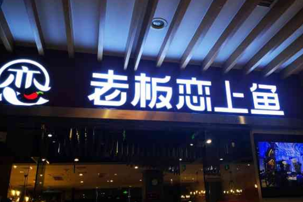 老板恋上鱼加盟