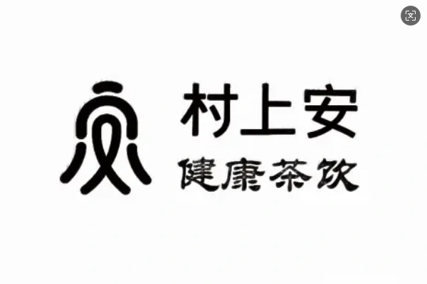 村上安中药茶饮加盟费是多少？中药奶茶加盟(图1)