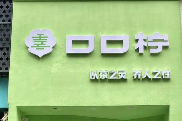 口口柠是杂牌子还是名牌：口口柠加盟费明细表