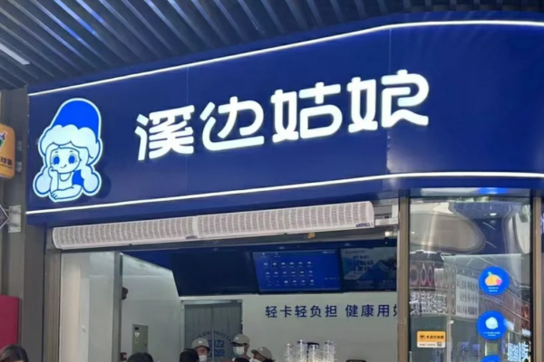 溪边姑娘拉丝酸奶水果捞加盟费多少钱?溪边姑娘水果捞加盟咨询热线电话