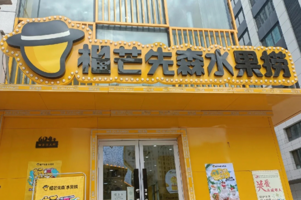 榴芒先生水果捞用的什么酸奶：榴芒先生水果捞加盟费明细表(图2)