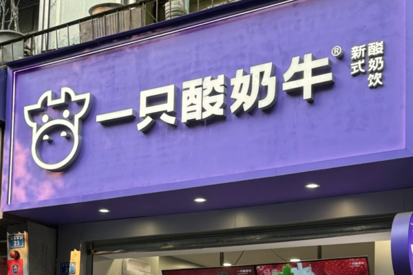一只酸奶牛是真的酸奶吗?一只酸奶牛加盟咨询热线及加盟明细