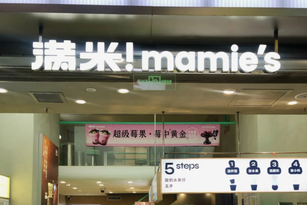 满米酸奶水果捞官网加盟费多少?