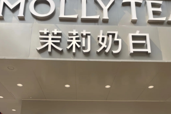 2025茉莉奶白加盟费用和条件，茉莉奶白加盟咨询400电话