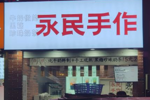 永民手作奶茶加盟
