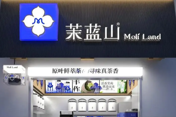茉蓝山奶茶加盟