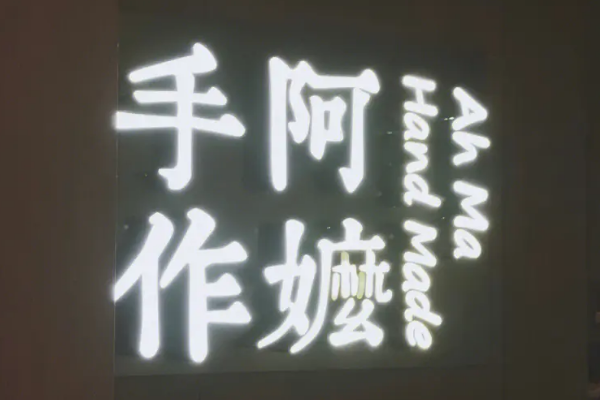 阿嬷手作加盟官网