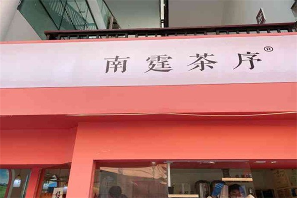 南霆茶序加盟费用