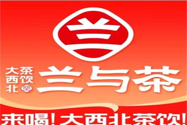 兰与茶是兰州品牌吗？兰与茶加盟对地区有要求吗？(图1)
