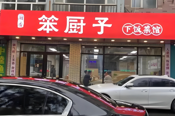 笨厨子下饭菜加盟