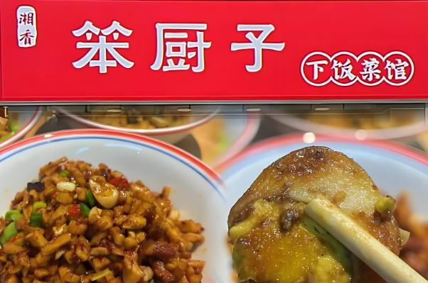 笨厨子下饭菜加盟